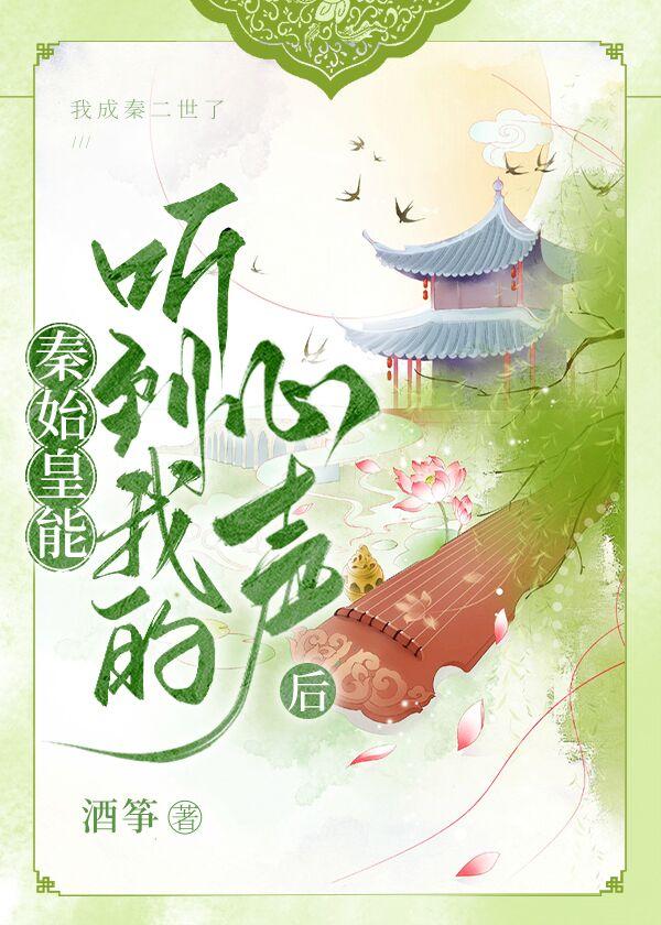 秦始皇能听到我的心声后30