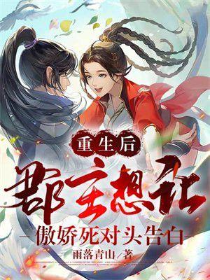 重生后郡主开挂了