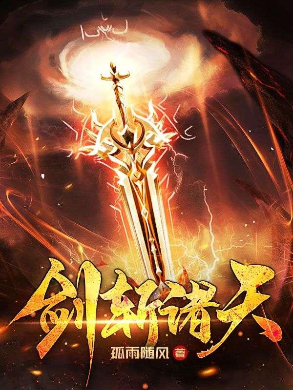 剑伐诸天
