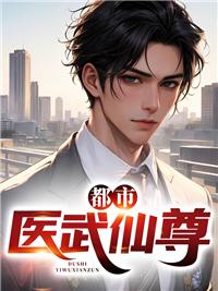 都市医武仙尊全文免费阅读无弹窗