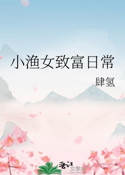 渔家小女致富忙
