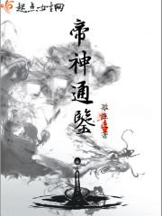 帝神通鉴多少字