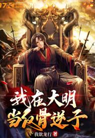 大明败家子方继藩