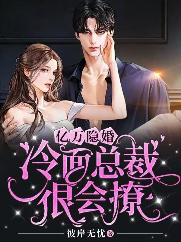 亿万隐婚冷面总裁很会撩 百度