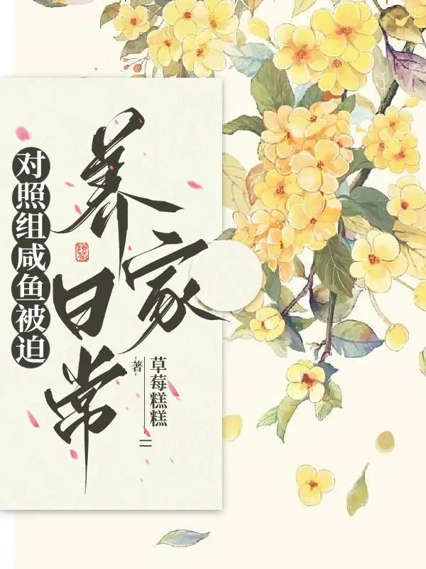 兽世种田穿成对照组后我咸鱼了