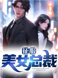 征服美女总裁姐妹花