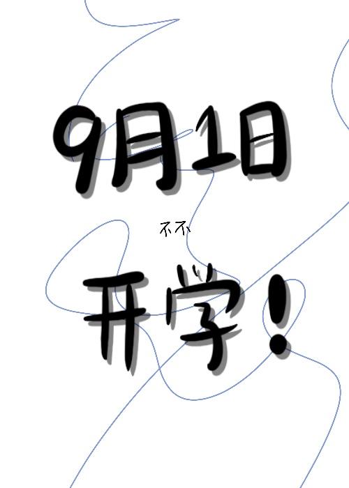 九月一日开学第一课作文