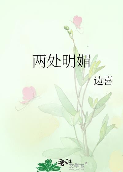 一样春光两明媚