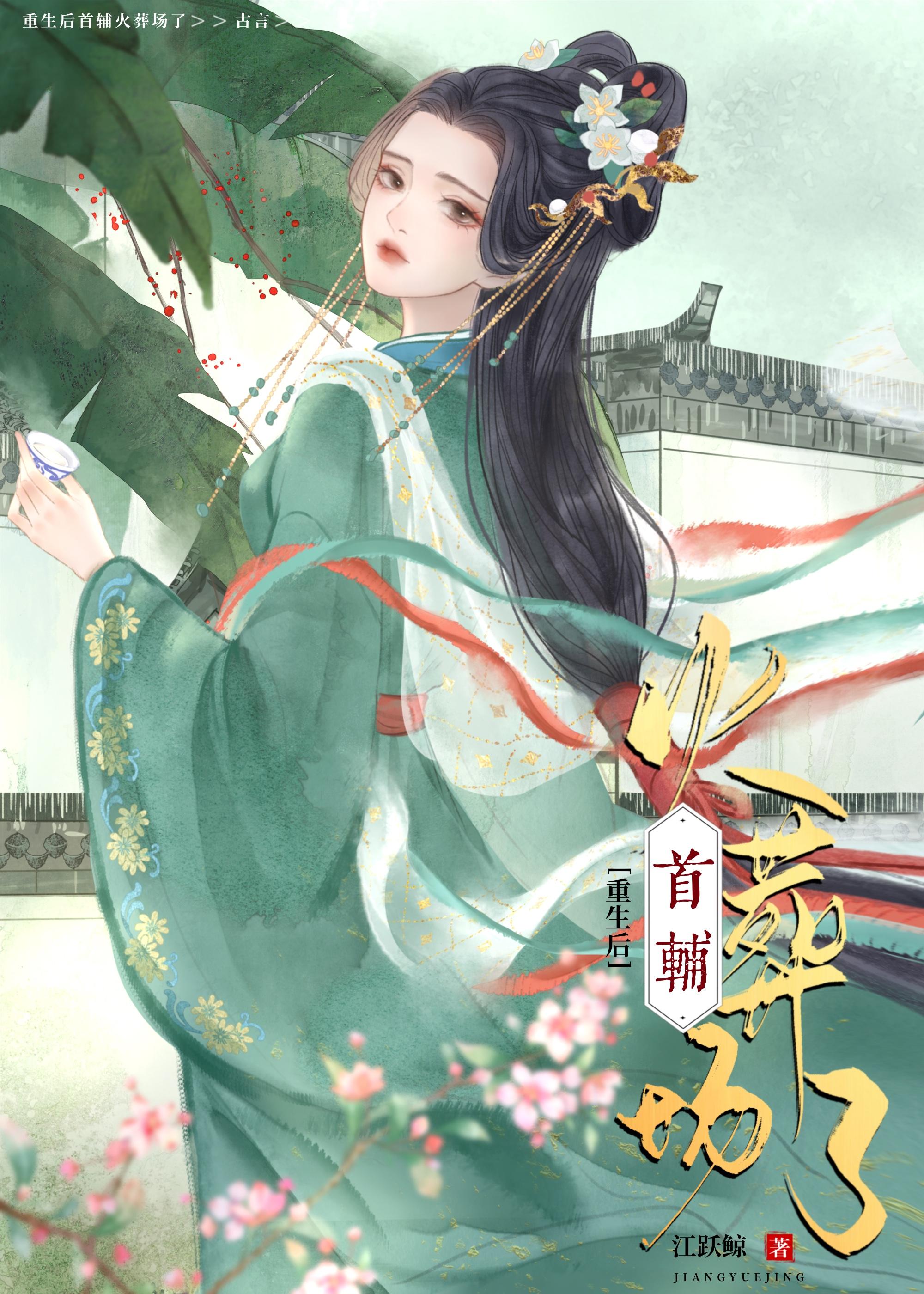 重生后首辅追妻火葬场了