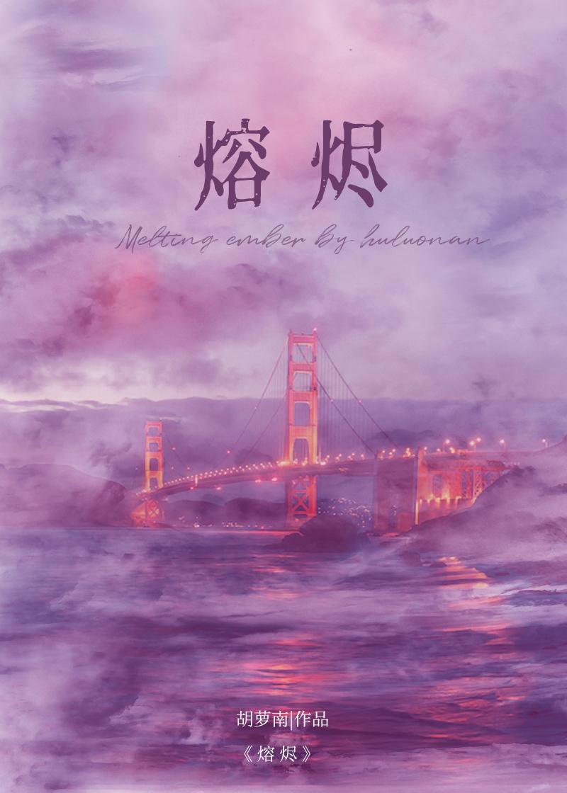 熔烬烤馕