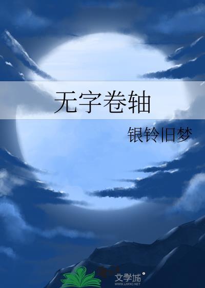 无字卷轴图片