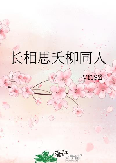 长相思相柳番外