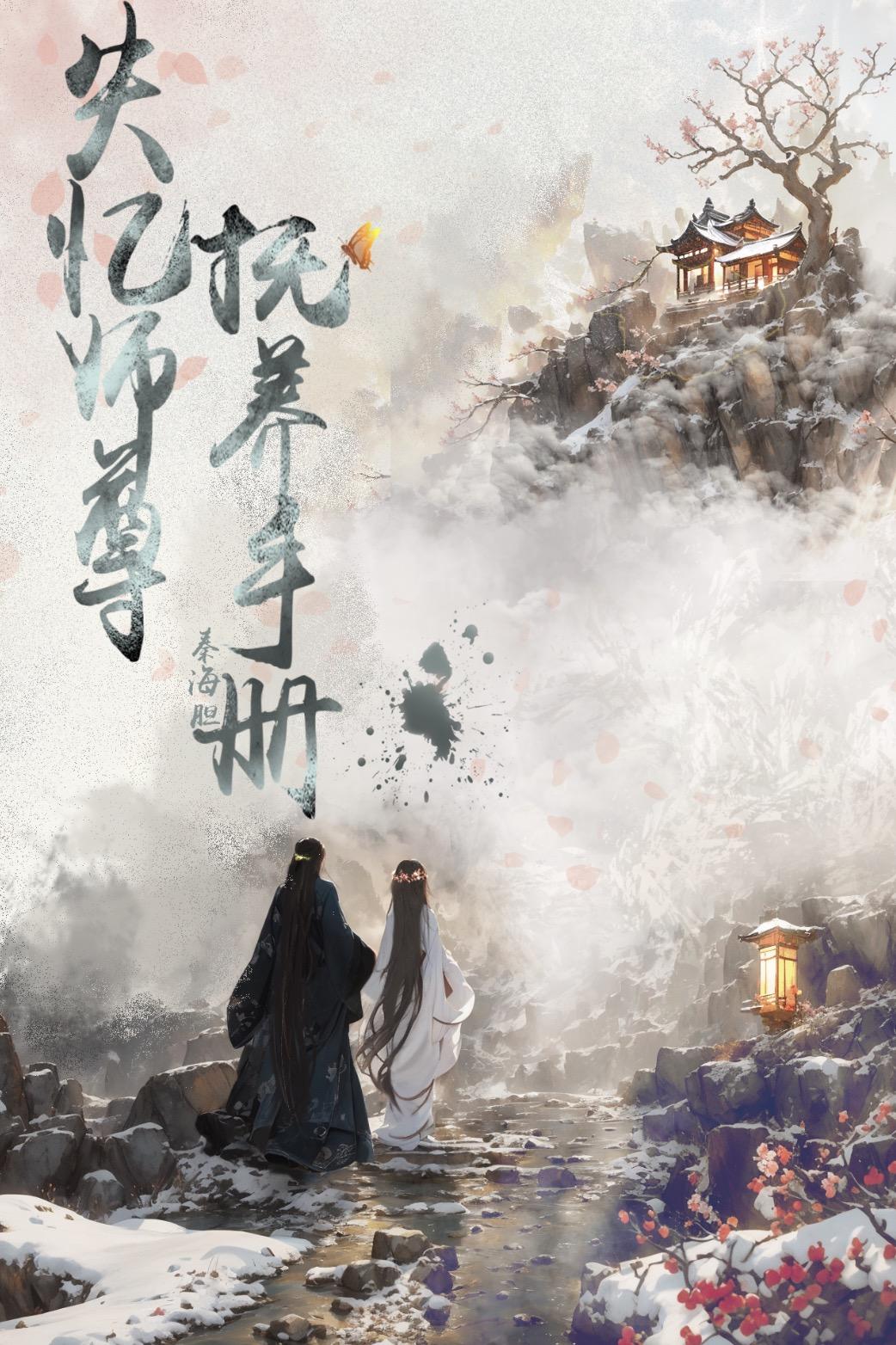 师尊失忆后免费阅读