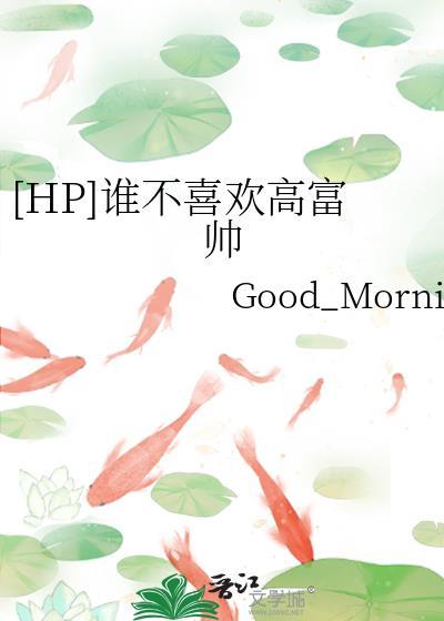 我不喜欢高富帅