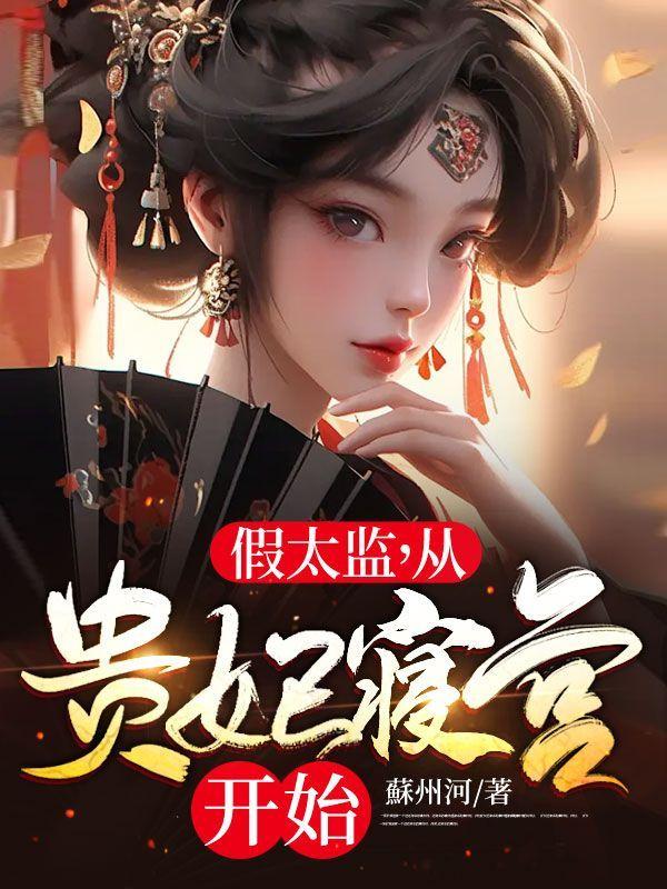 从贵妃寝宫开始