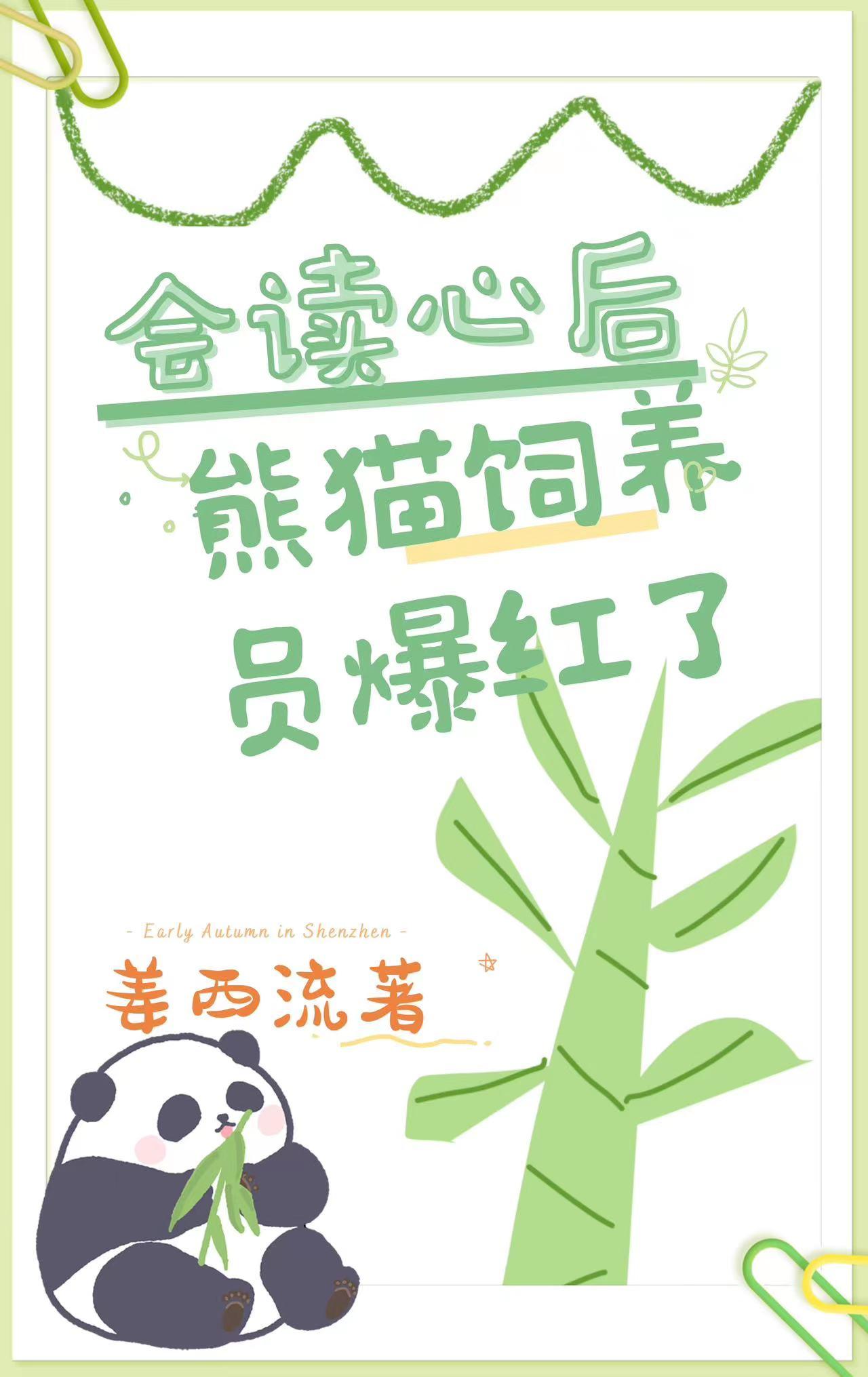 会读心后熊猫饲养员爆红了18
