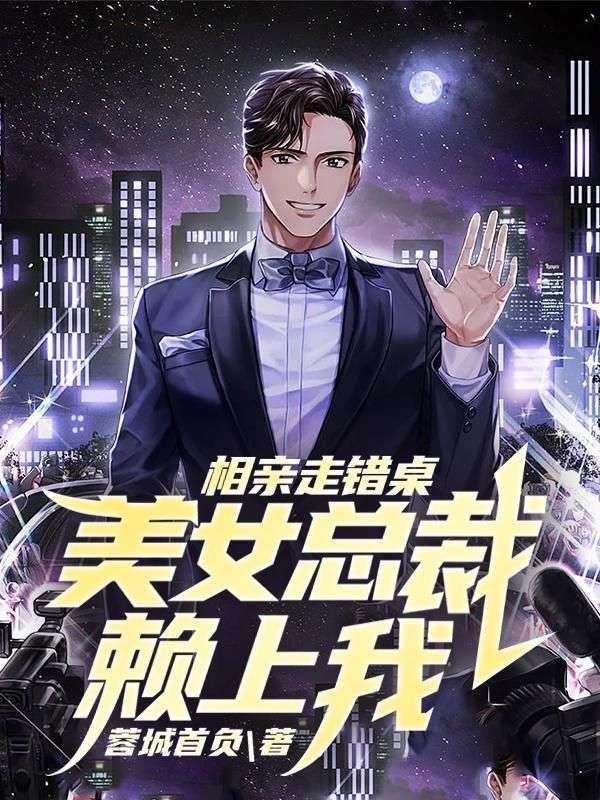 美女相亲坐错桌是第几集