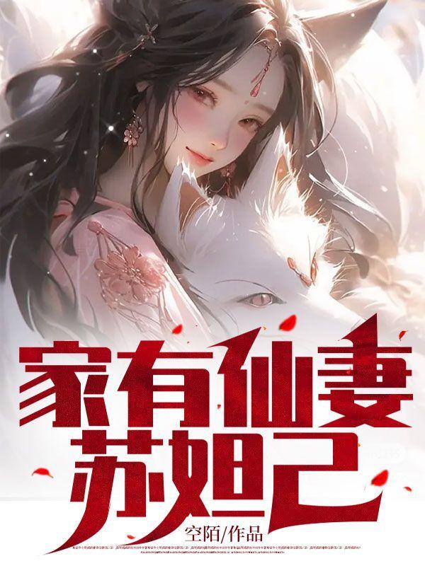 家有仙妻狐妾