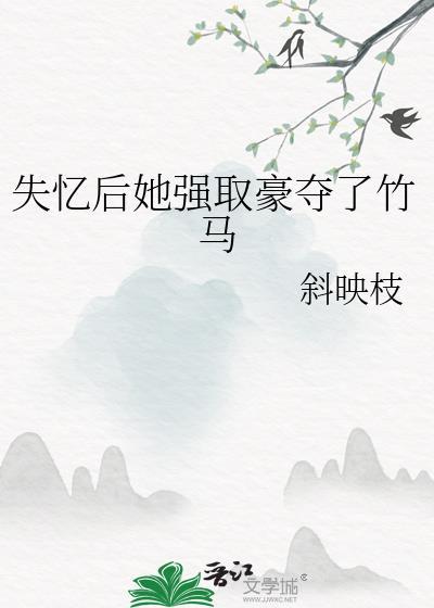 失忆后他只忘了我