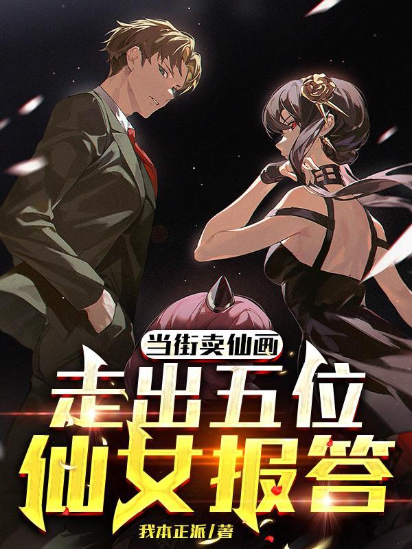 走出五位仙女报答全文阅读