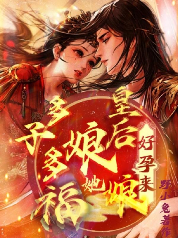 快穿之好孕系统