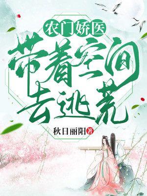 农门娇医带着空间去逃荒动画全集