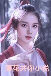 花落出自哪部