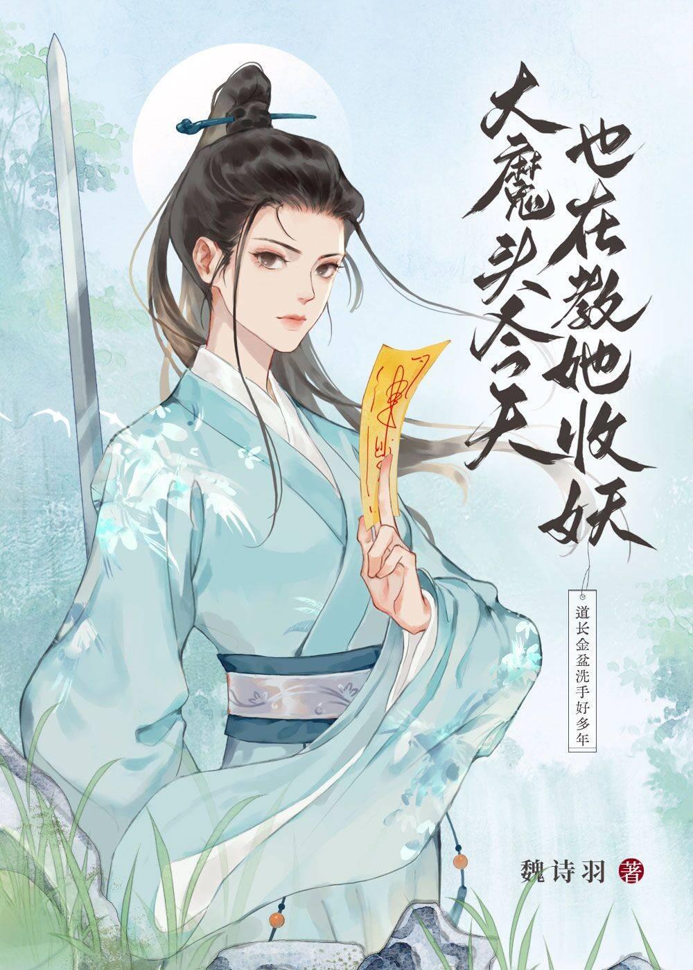 女魔头今天搞事业了吗全文