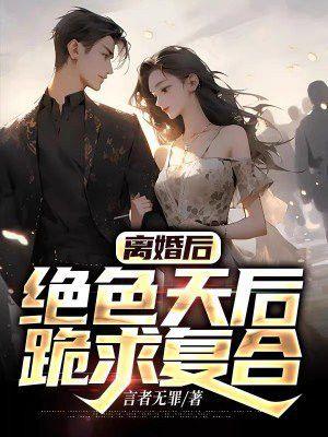 离婚后绝色总裁老婆求复合