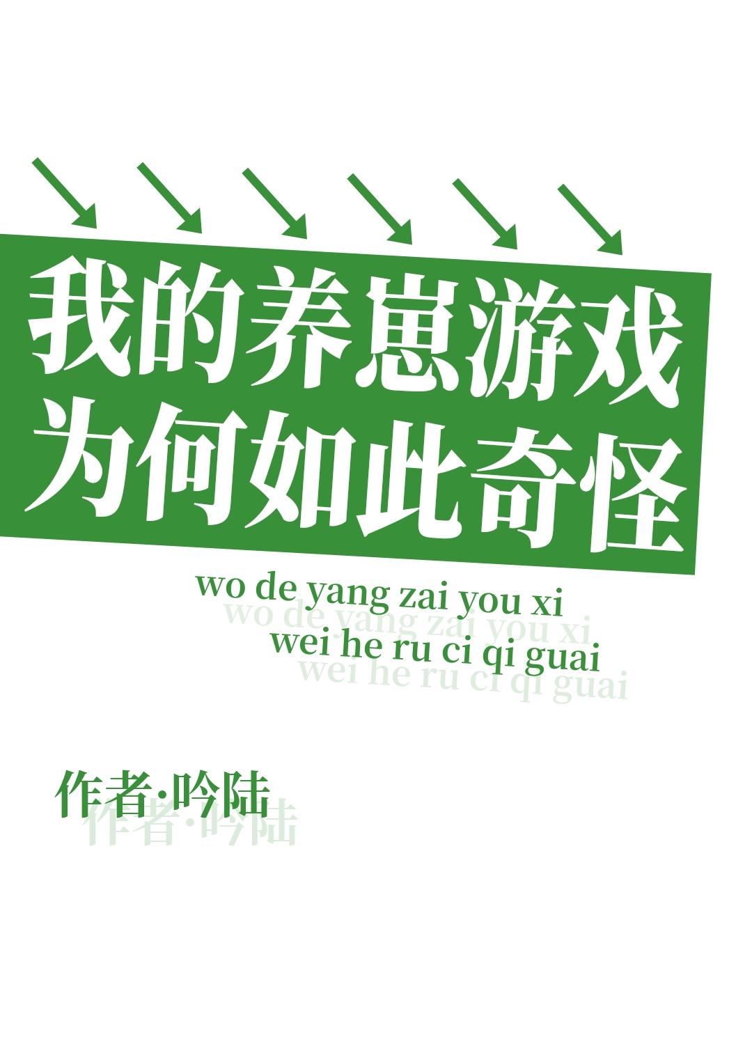 我的养崽游戏为何如此奇怪 雨里举铁 在线免费阅读