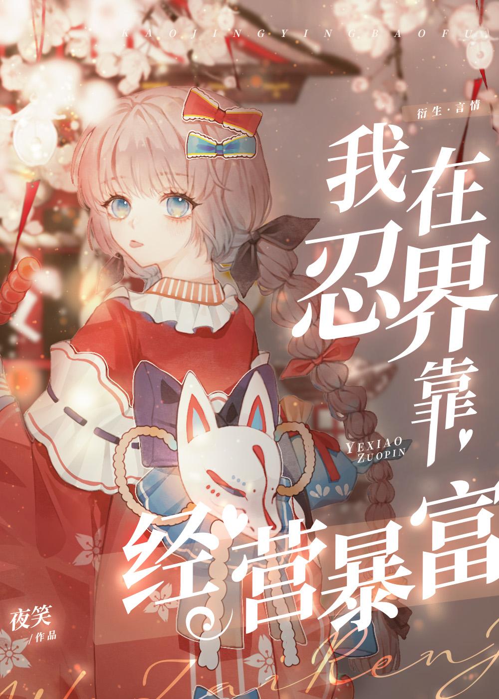 我在忍界靠经营暴富明月