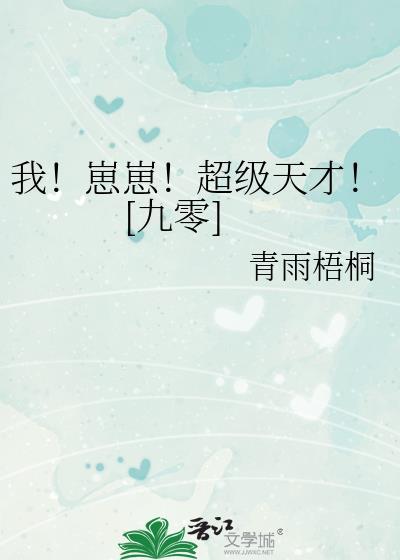 我崽崽超级天才九零免费阅读