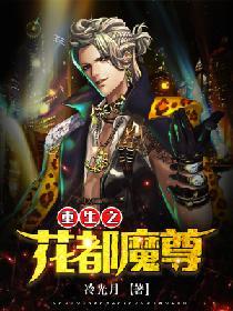 重生之魔尊当道