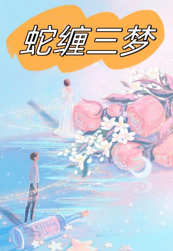 蛇缠三梦白汀月和柳妄之有几世