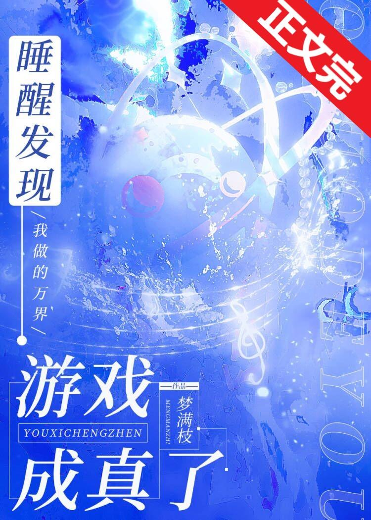 睡醒发现我做的游戏成真了免费阅读