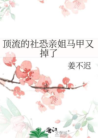 顶流的社恐亲姐马甲又掉了32
