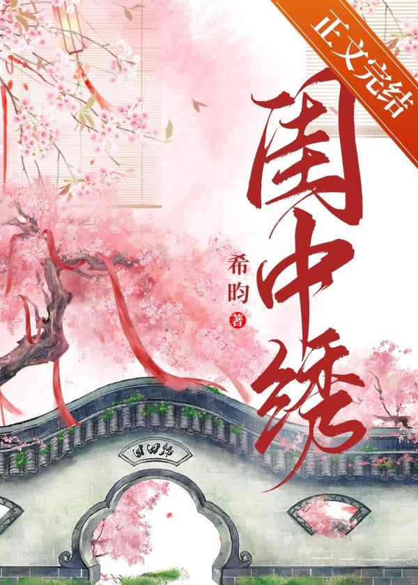 闺中谋全文免费阅读