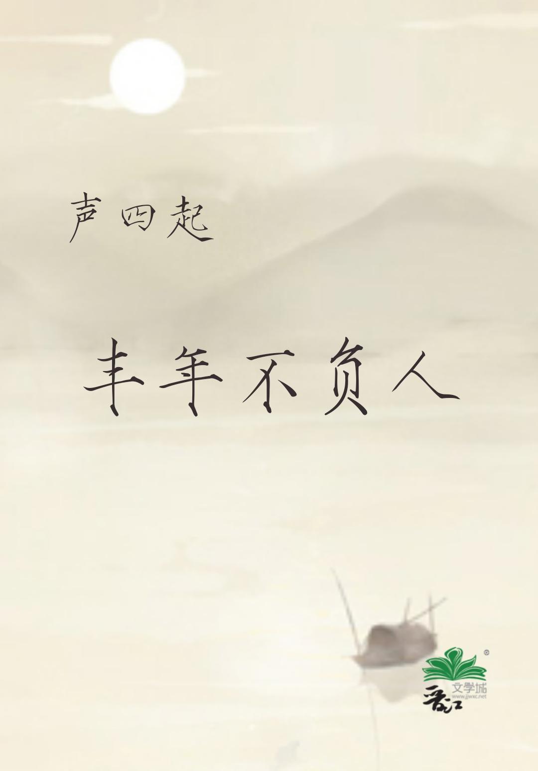 丰年不负人在线阅读全文