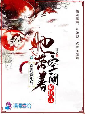 她带着空间撩状元