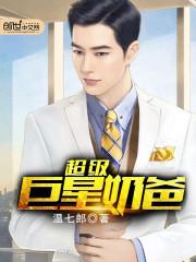 超级巨星奶爸动漫