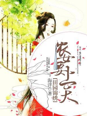 锦绣田园灵泉农女种田忙免费阅读