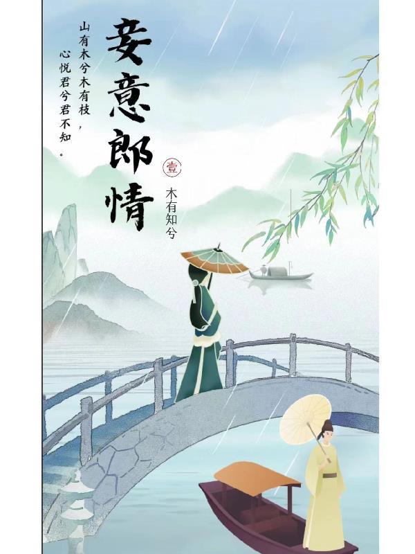 妾意郎情 木有知兮