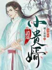 被退婚后我诗仙的身份曝光了李臣安身世