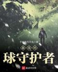 最强守护者系统