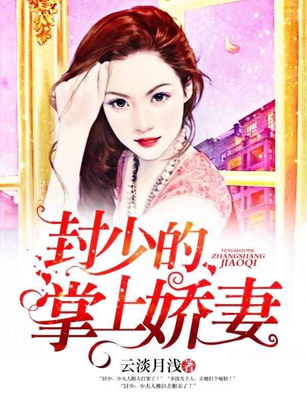 封少宠妻至上全文免费阅读书架