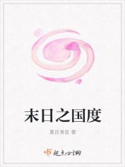 末日国度从拯救女邻居开始