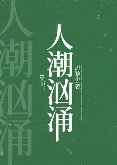 人潮汹涌原版