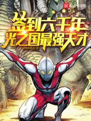 签到光之国艾斯