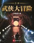 万界武侠大冒险TXT八零