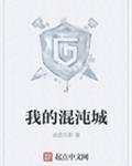 我的混沌城女主